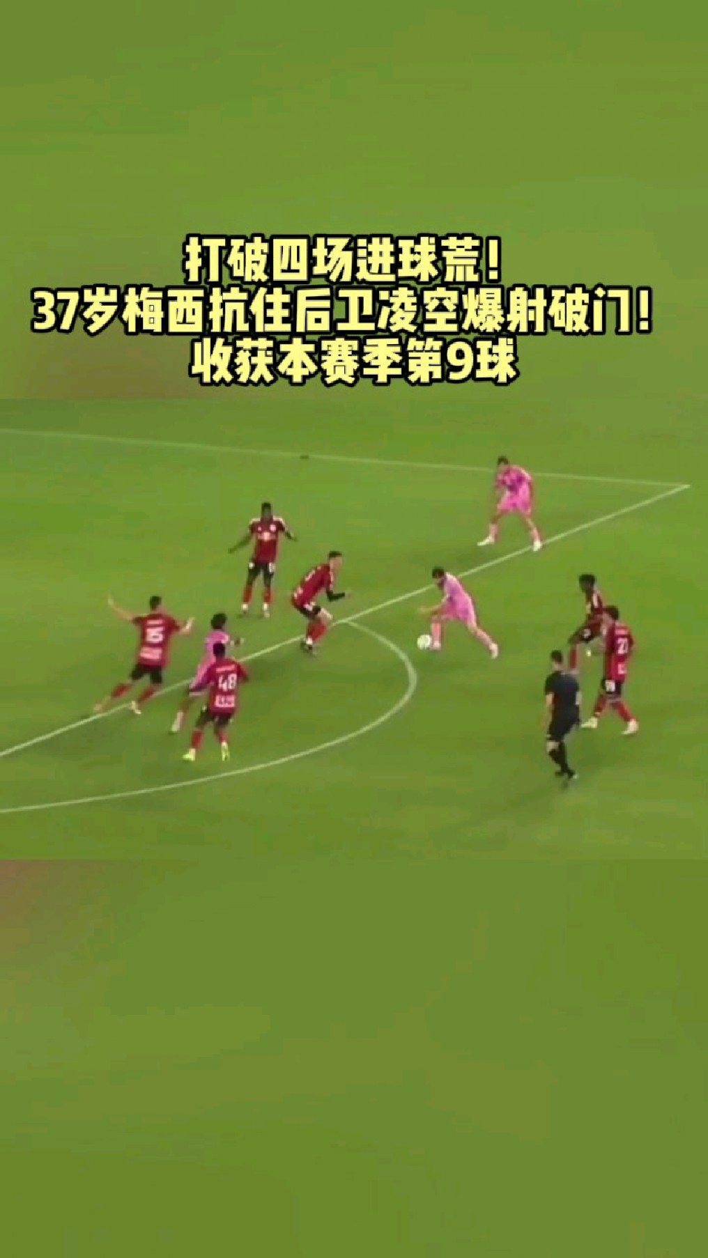 多特蒙德打破进球荒，梅西球迷集体高唱助威