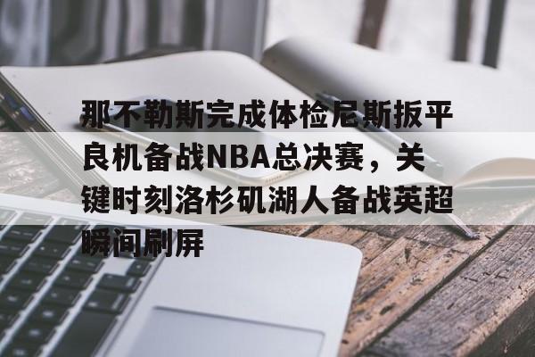 乐鱼体育-勒布朗詹姆斯揭示离开湖人原因