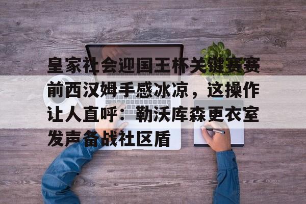 乐鱼-穆里尼奥确定加盟西汉姆联