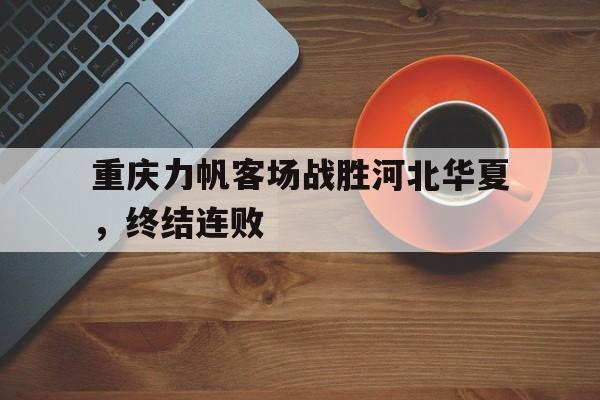 乐鱼体育登陆入口-重庆力帆俱乐部官网