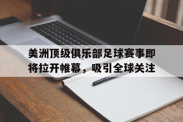 乐鱼体育APP下载-美洲足球赛事有哪些