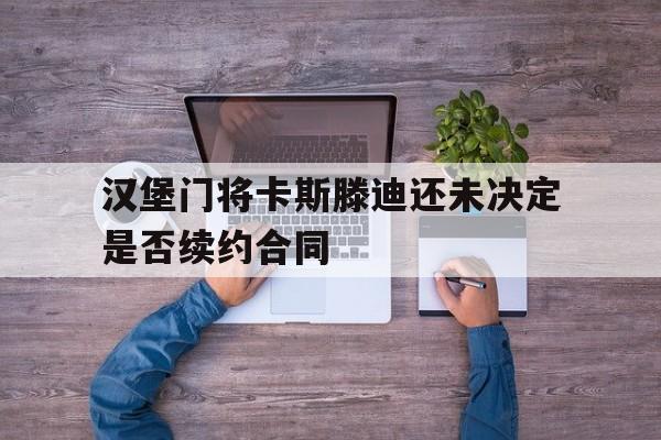 乐鱼体育APP下载-拯救我莫娜卡斯滕全文