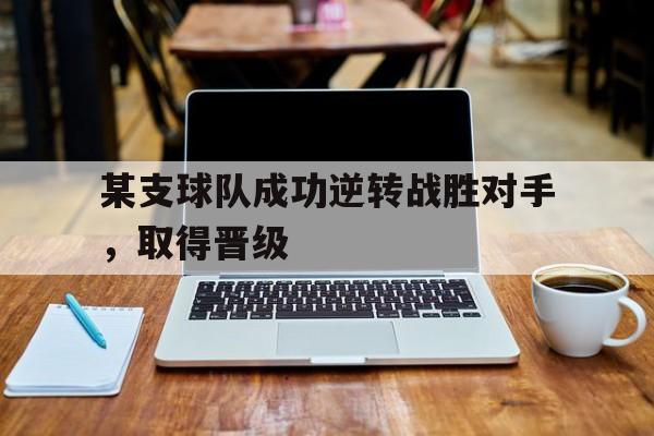 乐鱼体育APP下载-某支球队什么意思